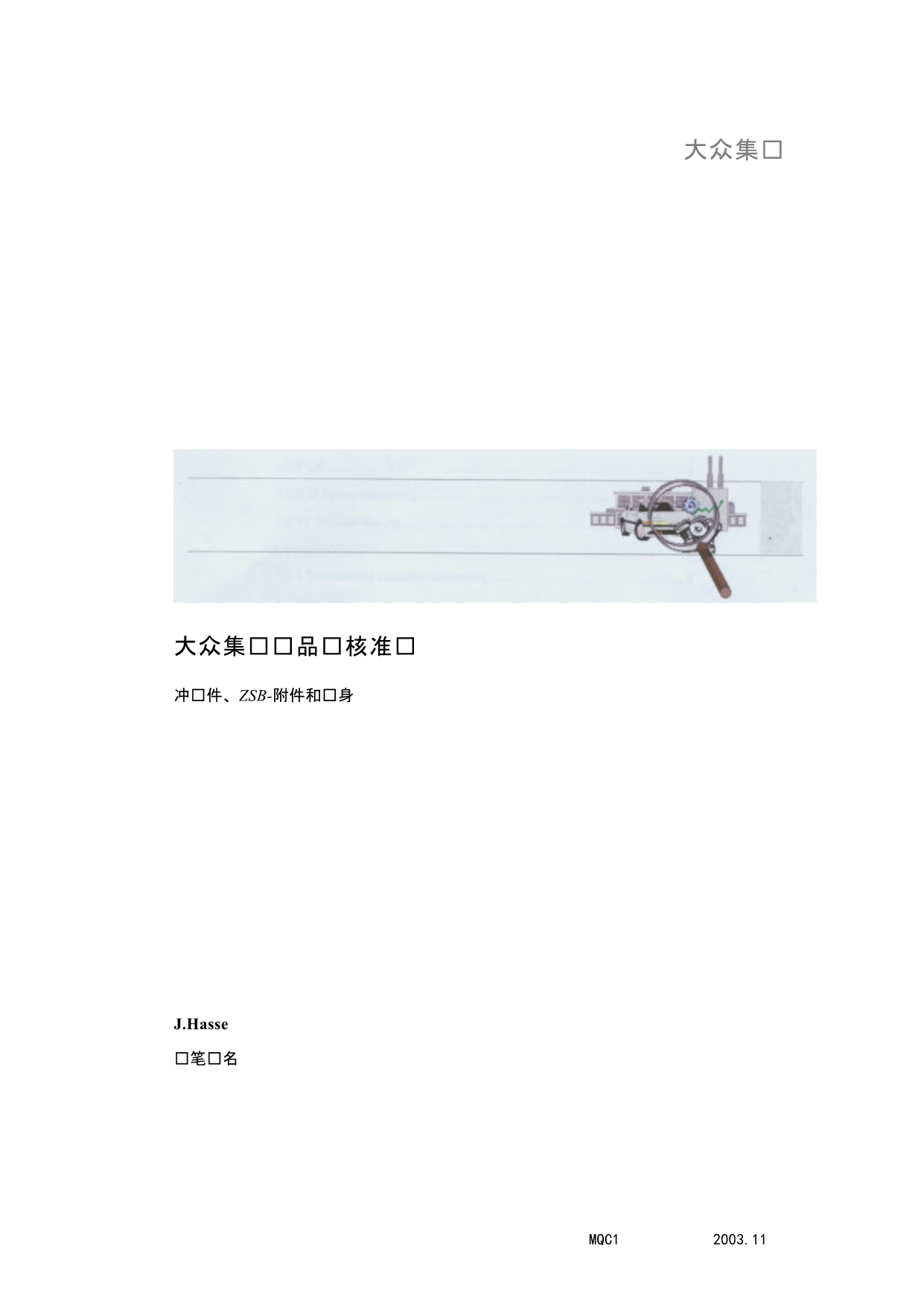 产品审核大众集团准则(中文版)_第1页
