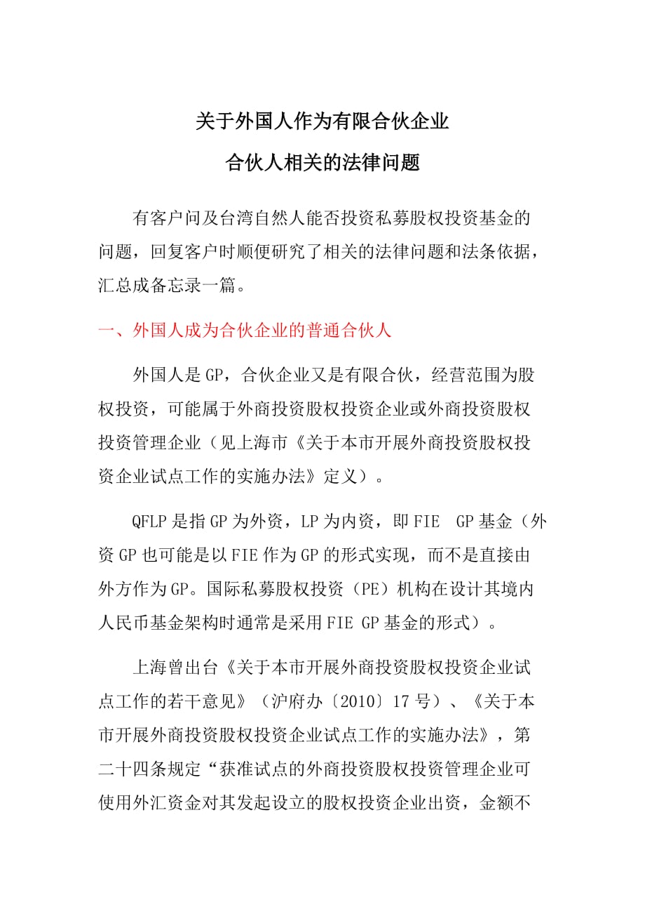 关于外国人作为有限合伙企业合伙人相关的法律问题_第1页