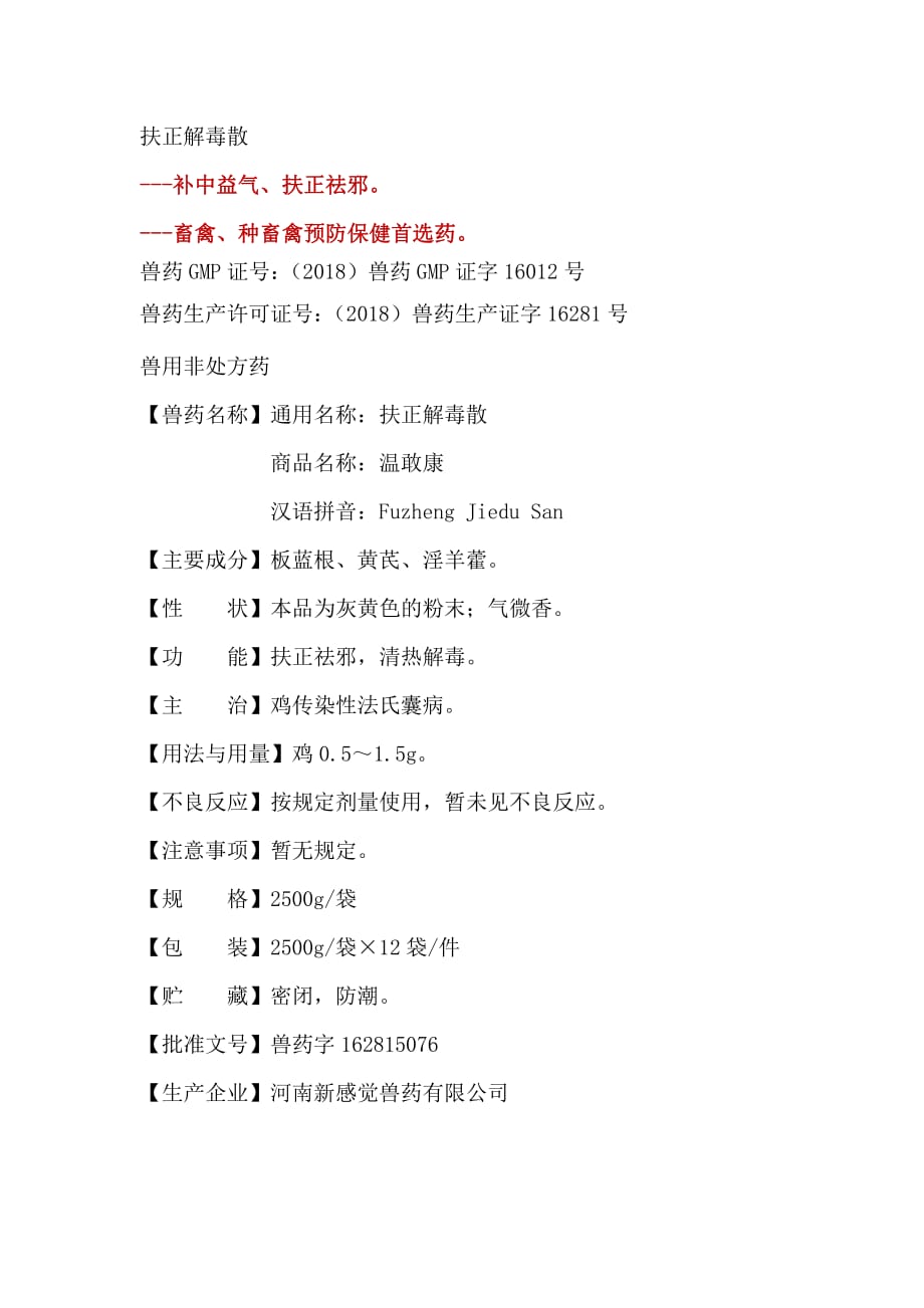 扶正解毒散说明书_第1页