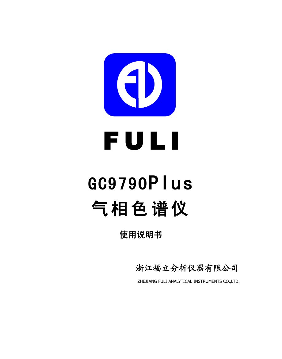 GC9790Plus气相色谱仪使用说明书V7_第1页
