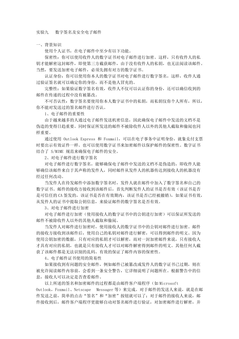（电子行业企业管理）数字签名及安全电子邮件_第1页