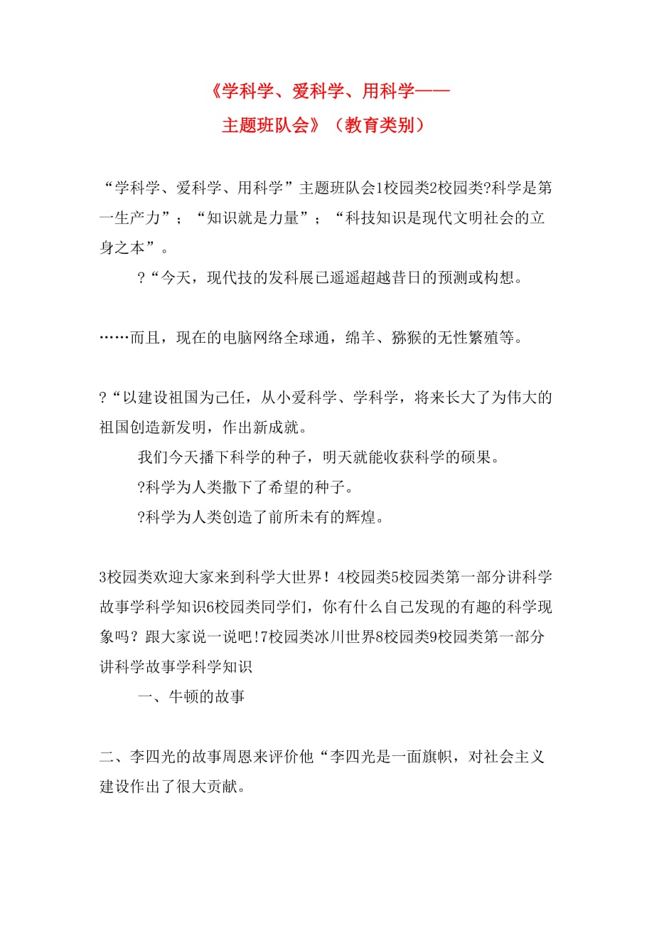 《学科学、爱科学、用科学——主题班队会》（教育类别）_第1页