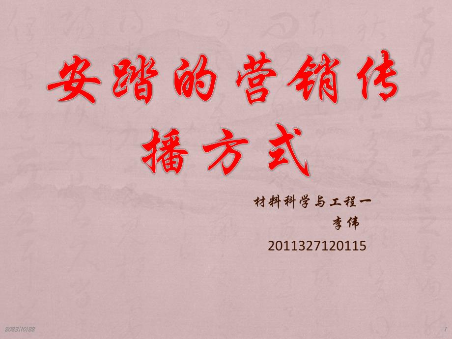 安踏的营销传播PPT课件.pptx_第1页