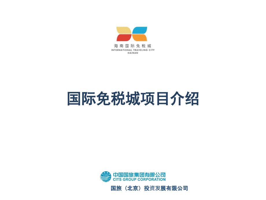 国际免税城项目PPT课件.pptx_第1页