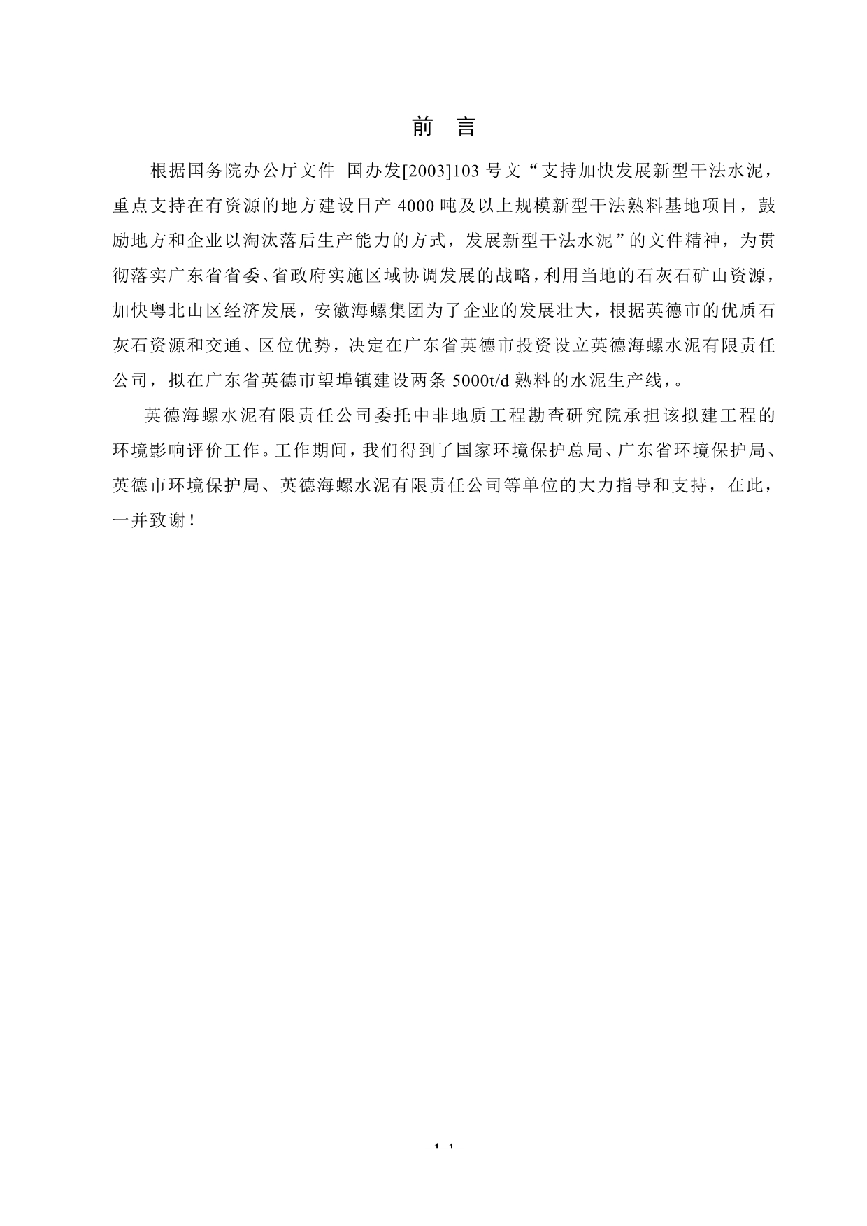 （电子行业企业管理）英德海螺总报告电子版_第1页