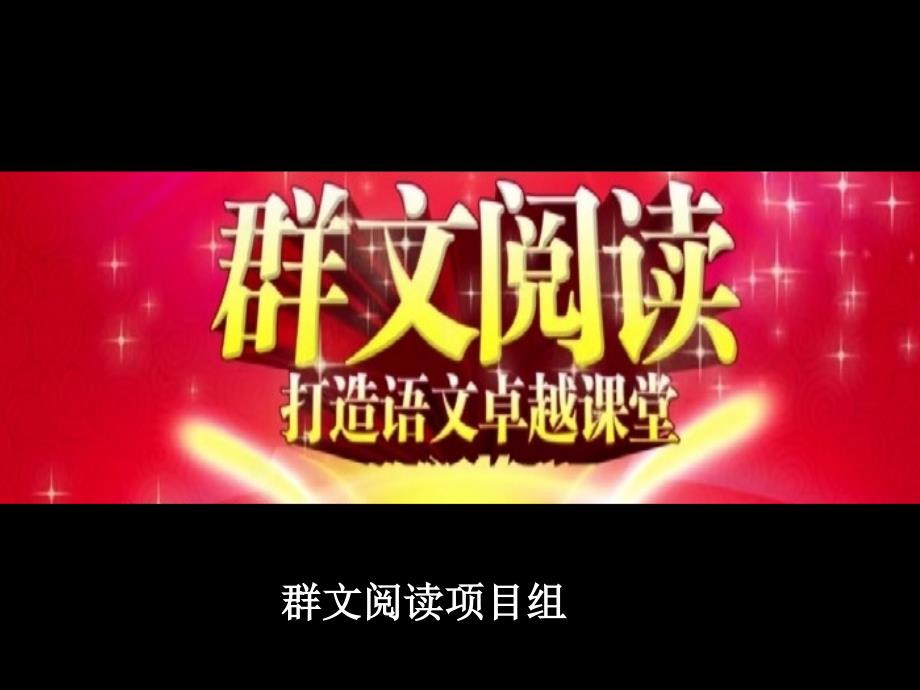 蒋军晶群文阅读讲座说课讲解_第1页