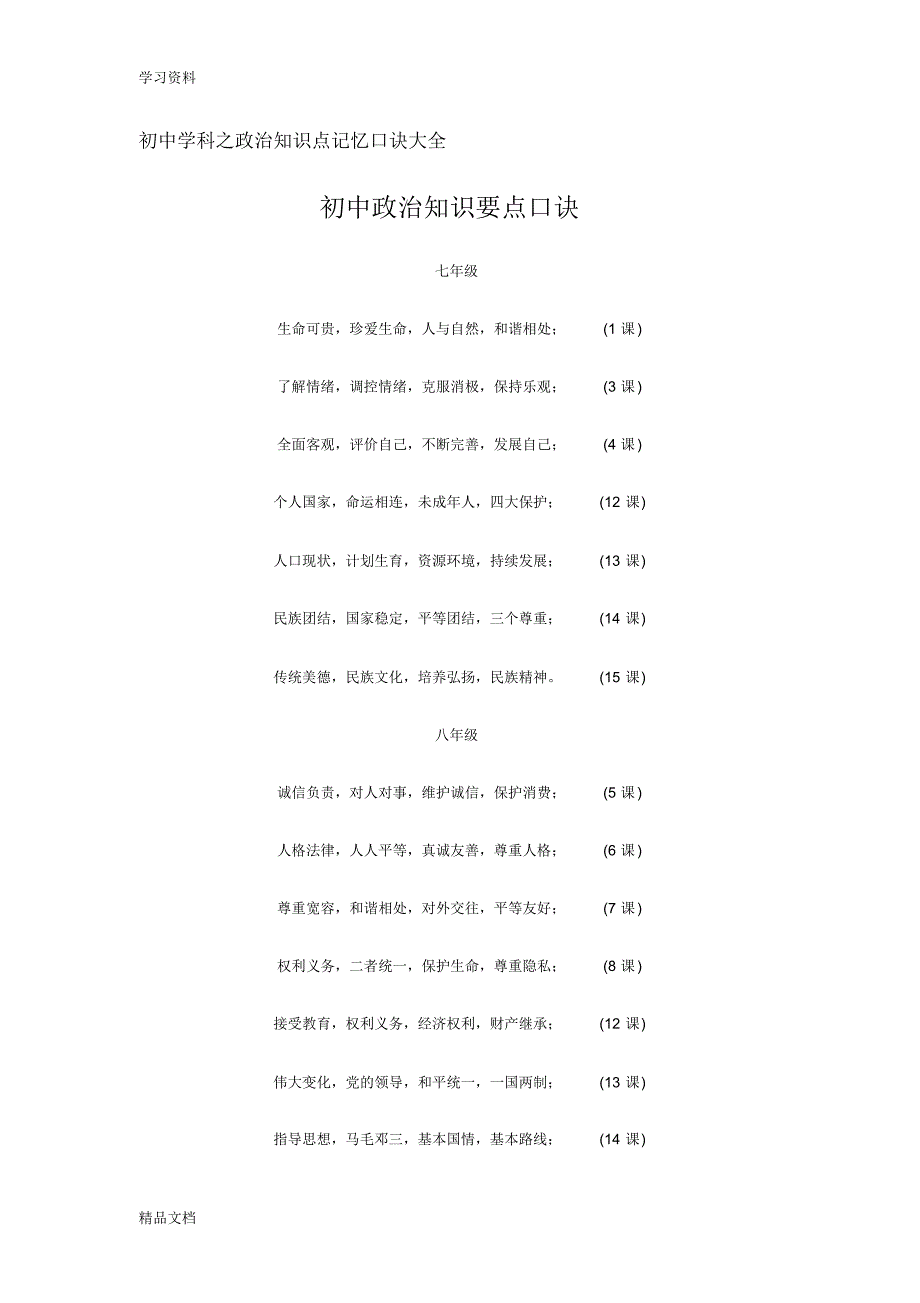 最新初中学科之政治知识点记忆口诀大全教学文案.pdf_第1页