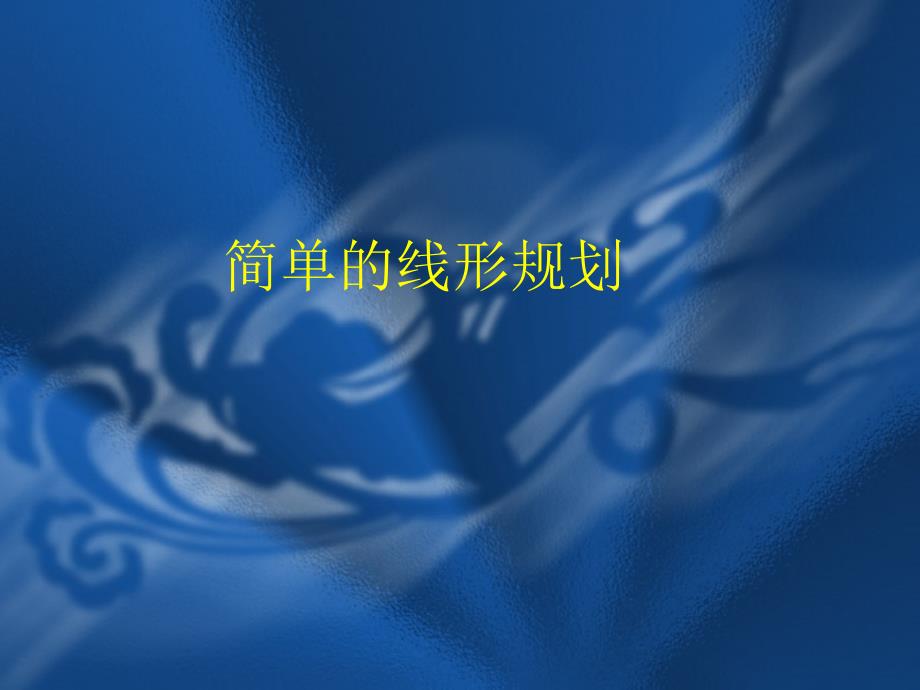 简单的线形规划人教.ppt_第1页