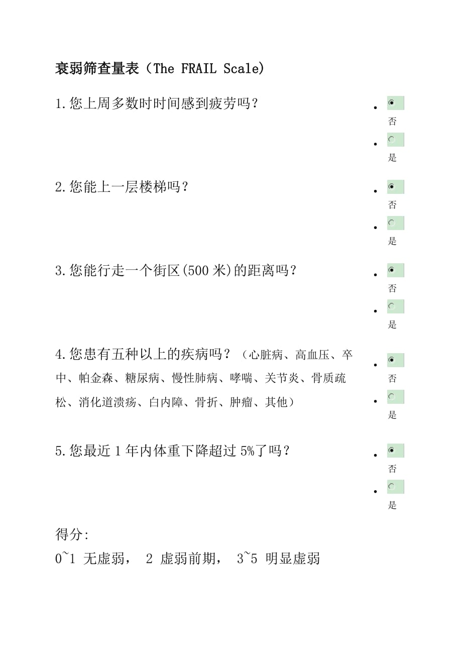 FRAIL衰弱评估量表(推荐)_第1页