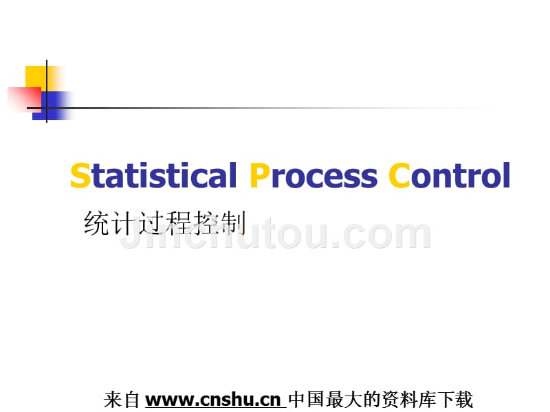 SPC统计过程控制理论分析_第1页