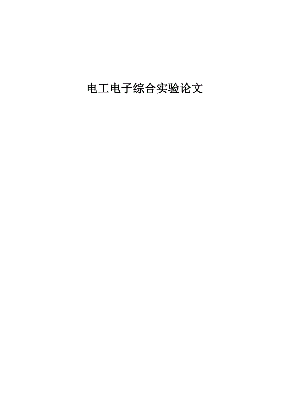 （电子行业企业管理）电工电子综合实验论文EDA非线性电阻电路的研究实验报告_第1页