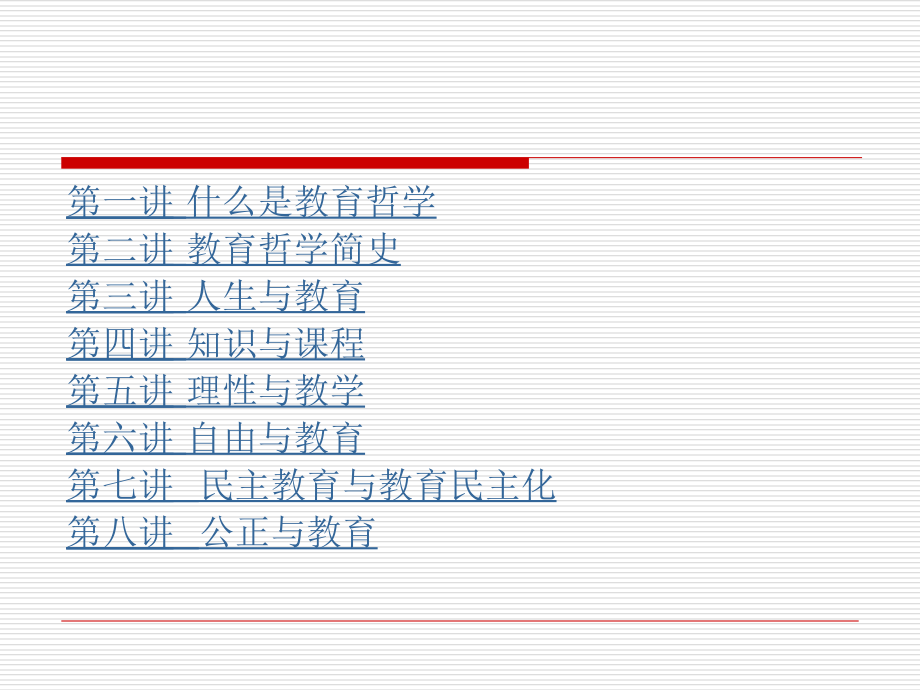 教育哲学(石中英)知识讲解_第1页