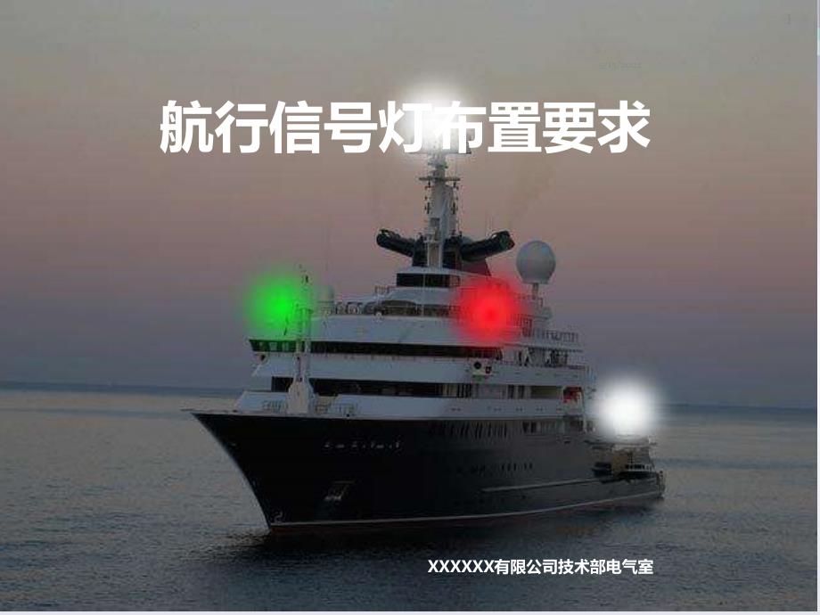 航行信号灯布置要求-szmPPT课件.pptx_第1页