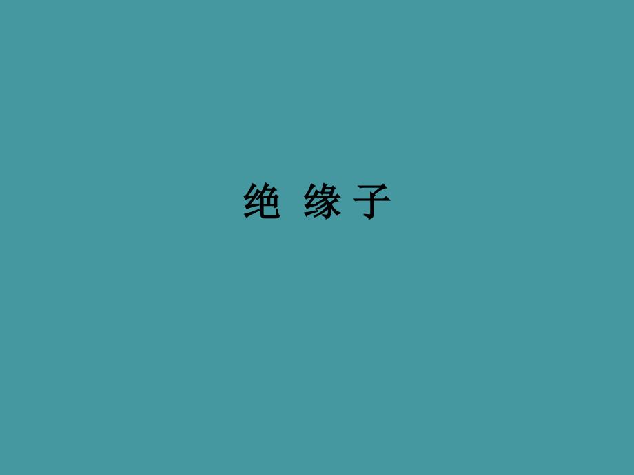 绝缘子教学内容_第1页