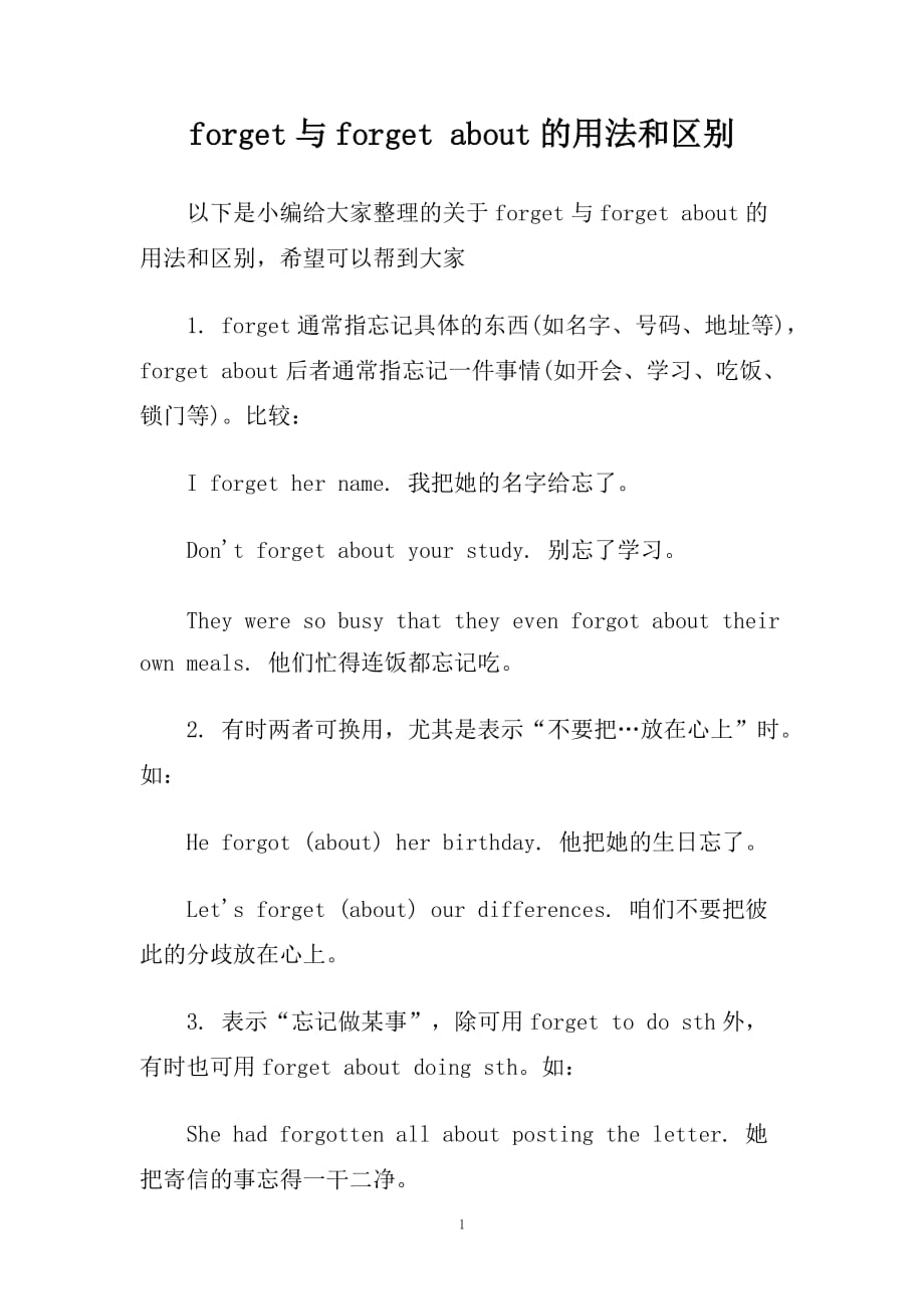 forget与forget about的用法和区别.doc_第1页