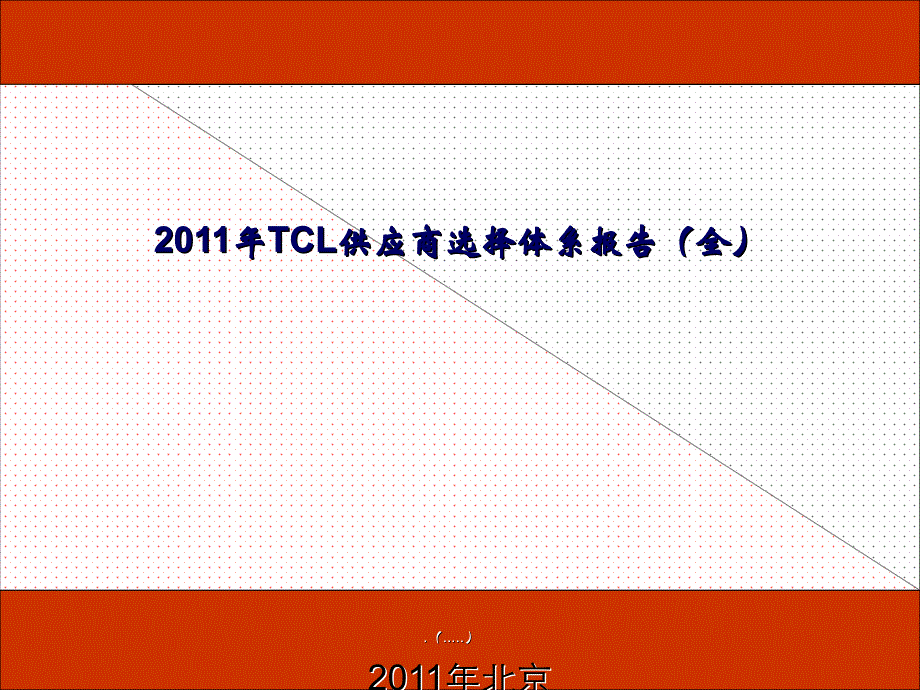 TCL供应商选择体系报告_第1页