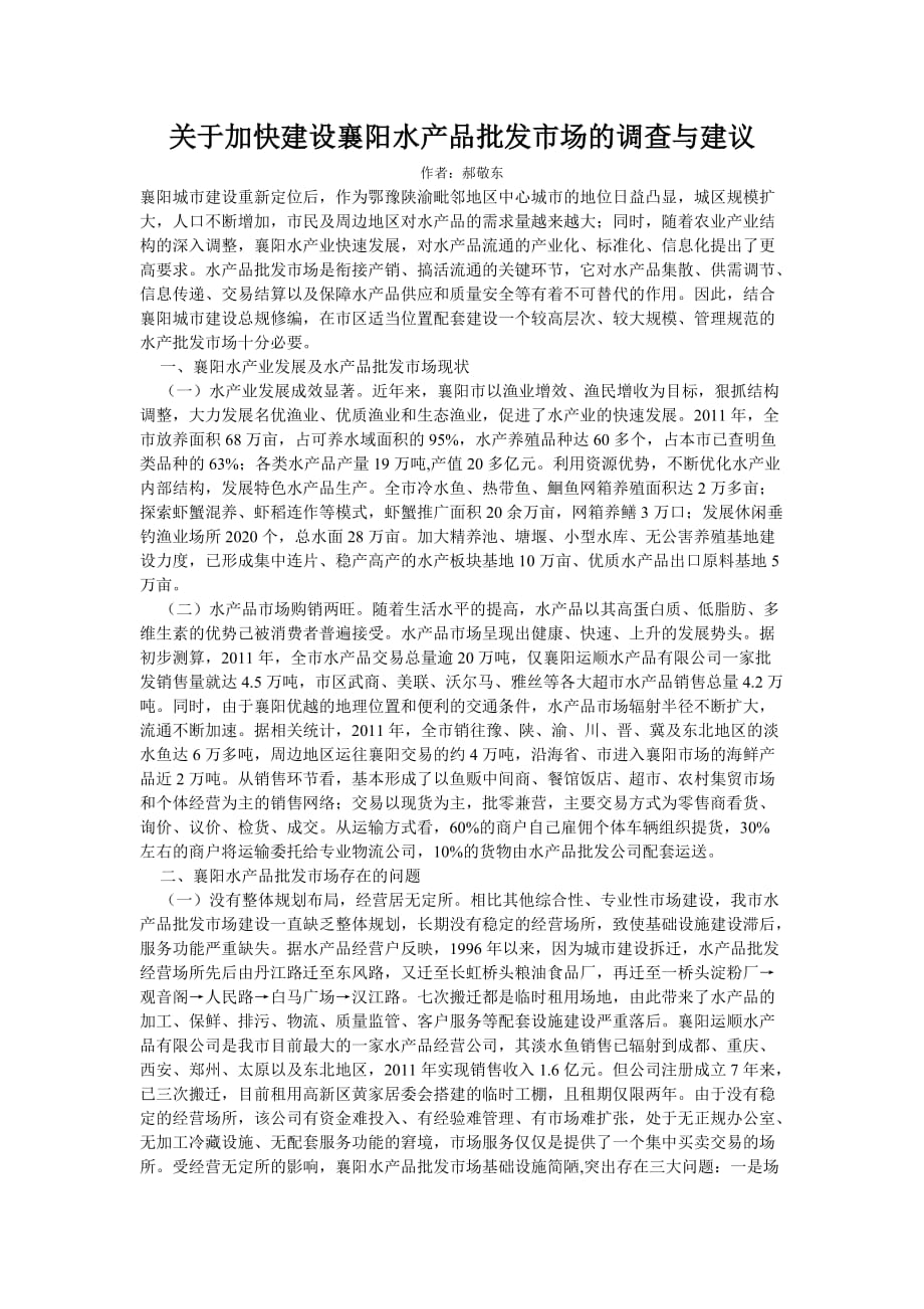 关于加快建设襄阳水产品批发市场的调查与建议_第1页