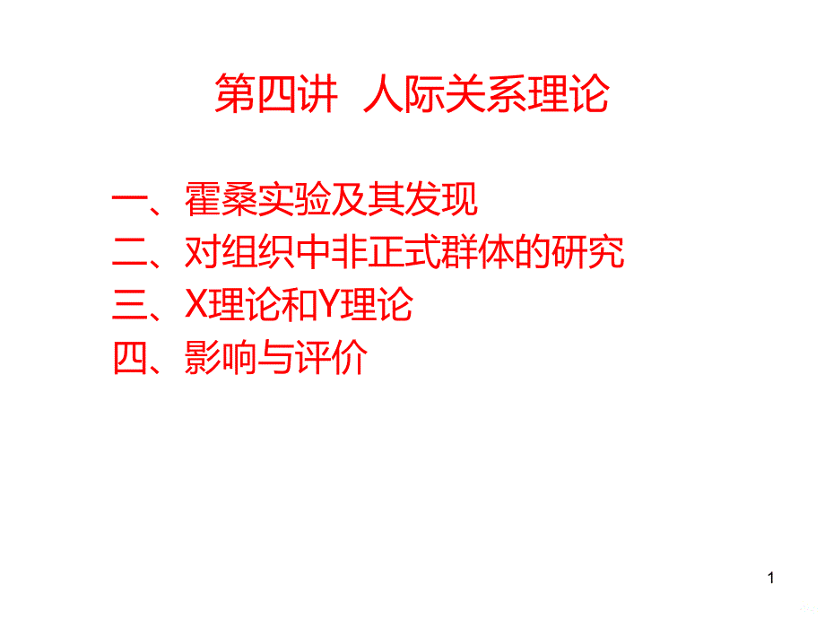 组织社会学第四讲-人际关系理论PPT课件.ppt_第1页