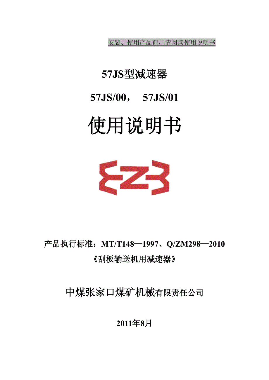 57JS110减张家口速器说明书_第1页