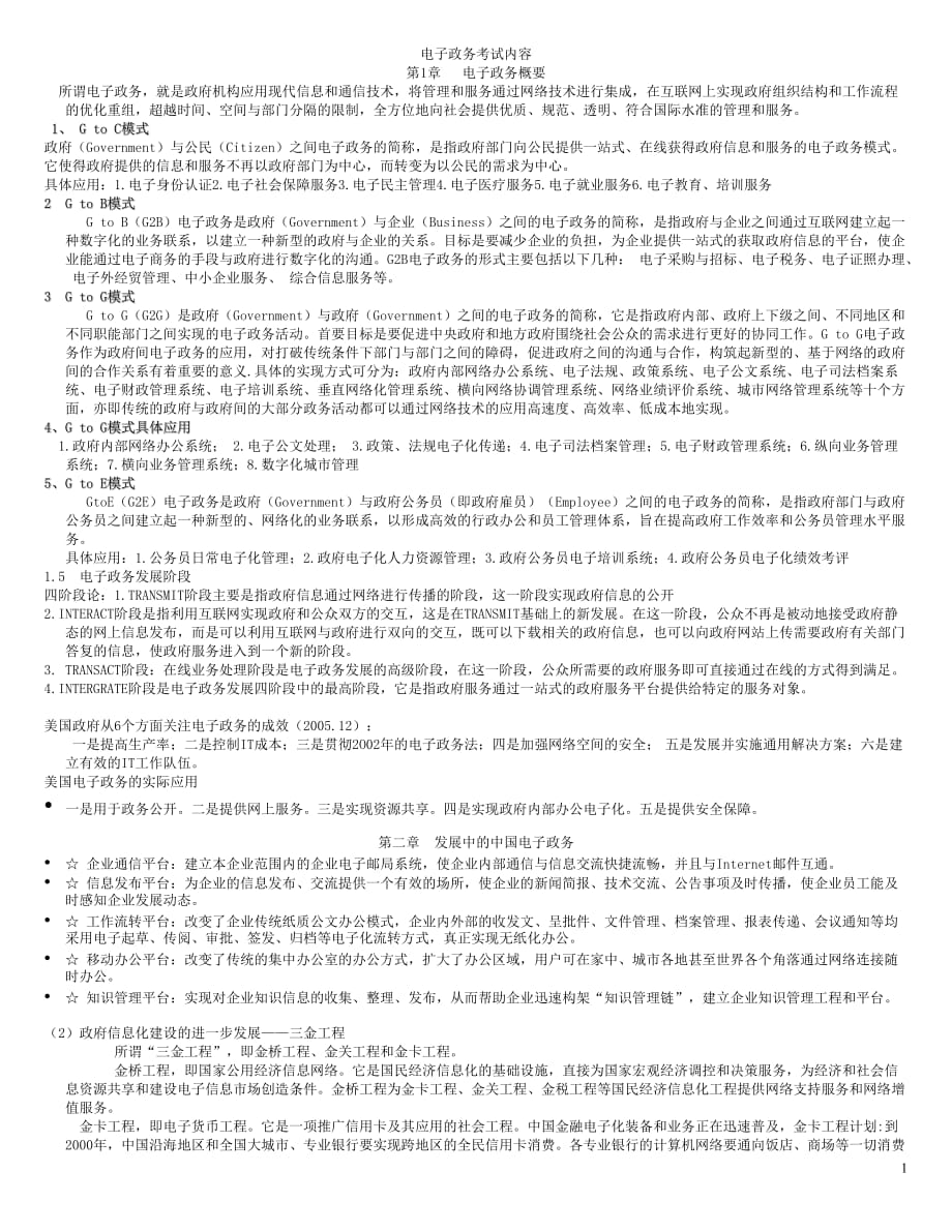 （智慧政务）电子政务总纲_第1页