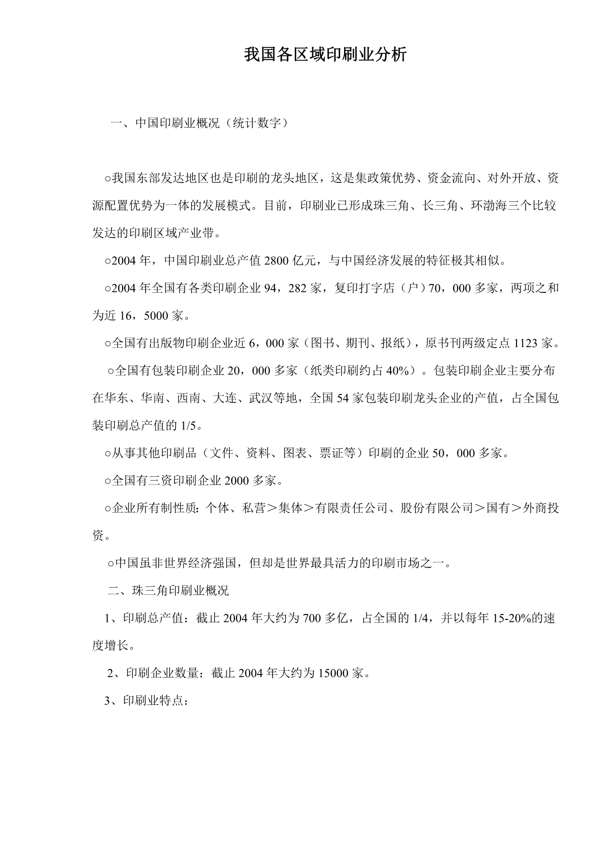 （包装印刷造纸）我国各区域印刷业分析()_第1页