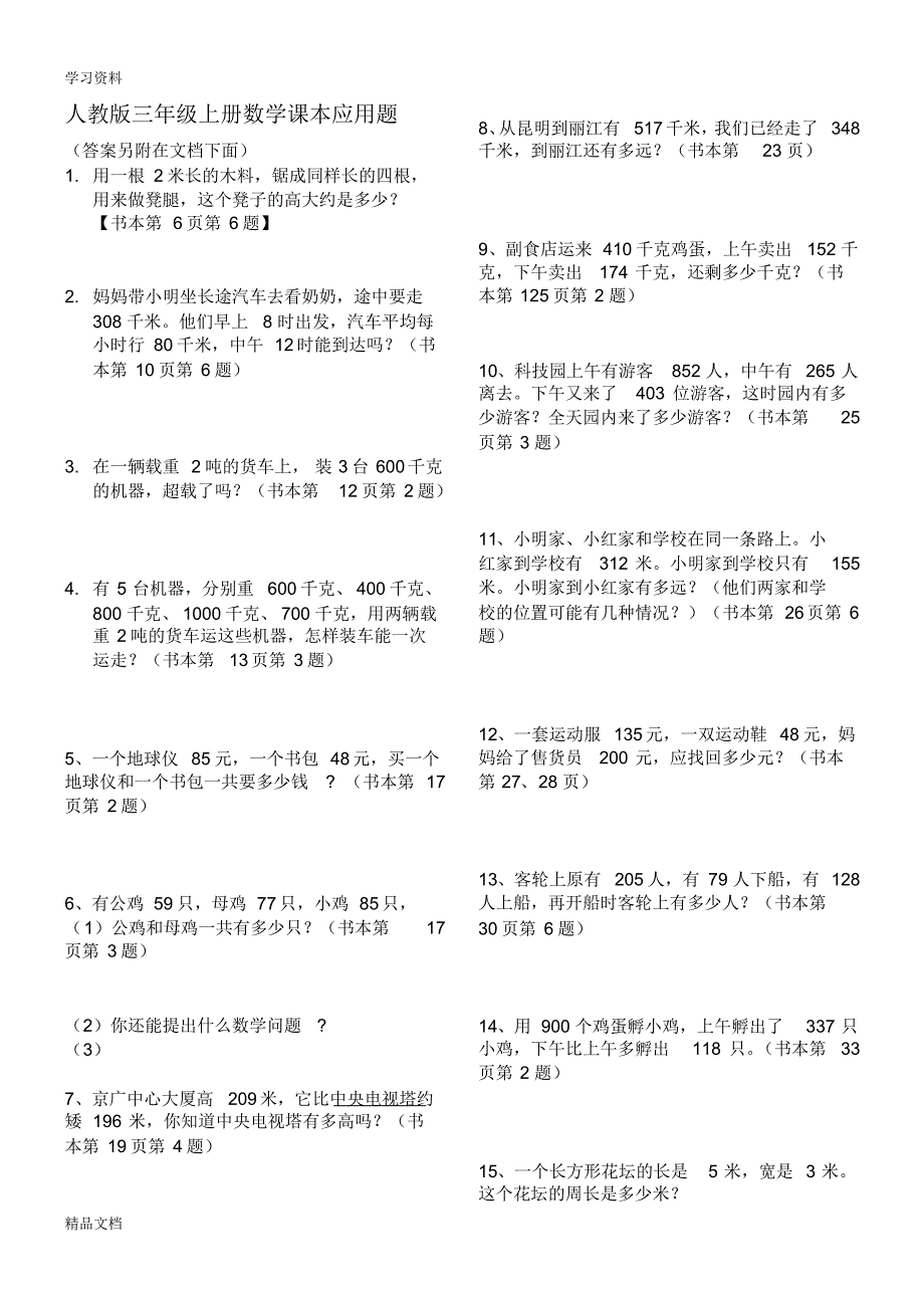 最新人教版小学数学三级上册课本应用题(内含答案)讲解学习.pdf_第1页