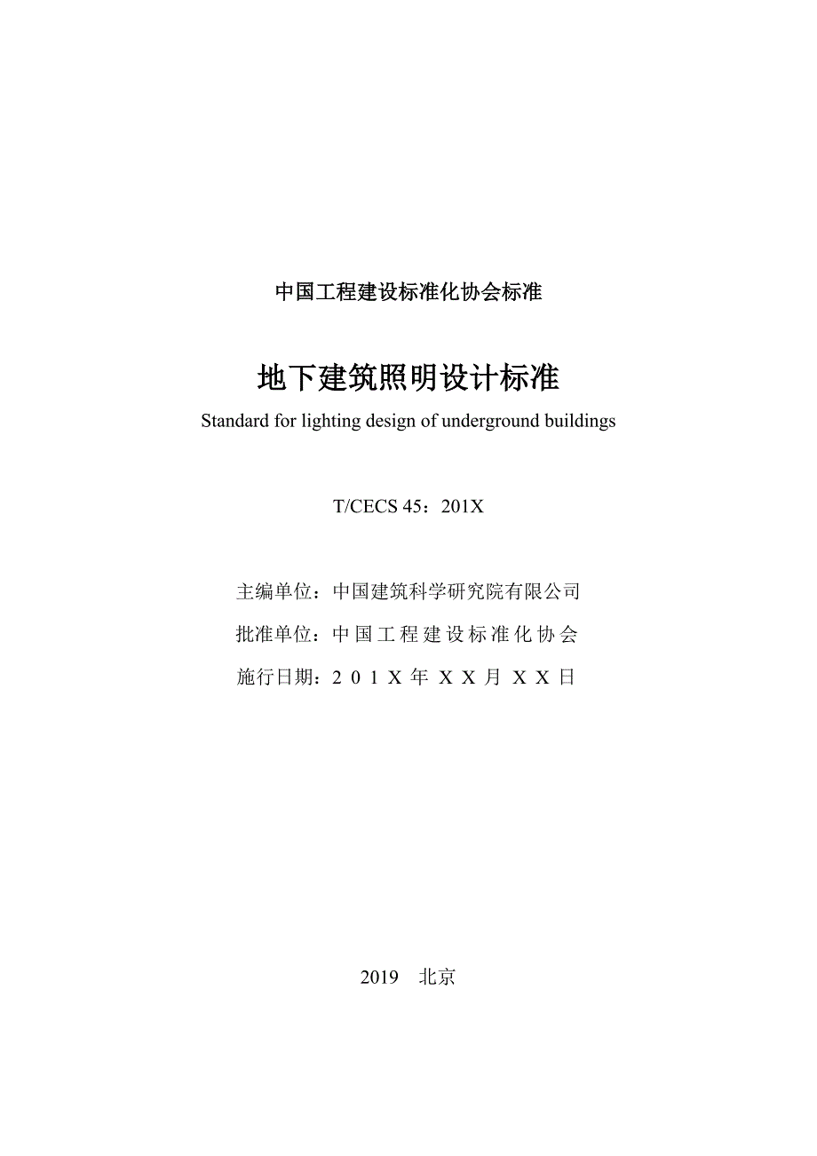 地下建筑照明设计标准-标准全文_第1页