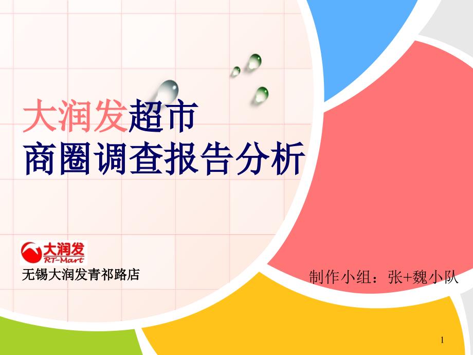 无锡大润发商圈调查分析报告PPT课件.ppt_第1页