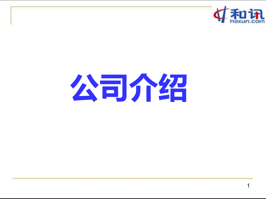 和讯公司内部培训及公司介绍PPT课件.ppt_第1页
