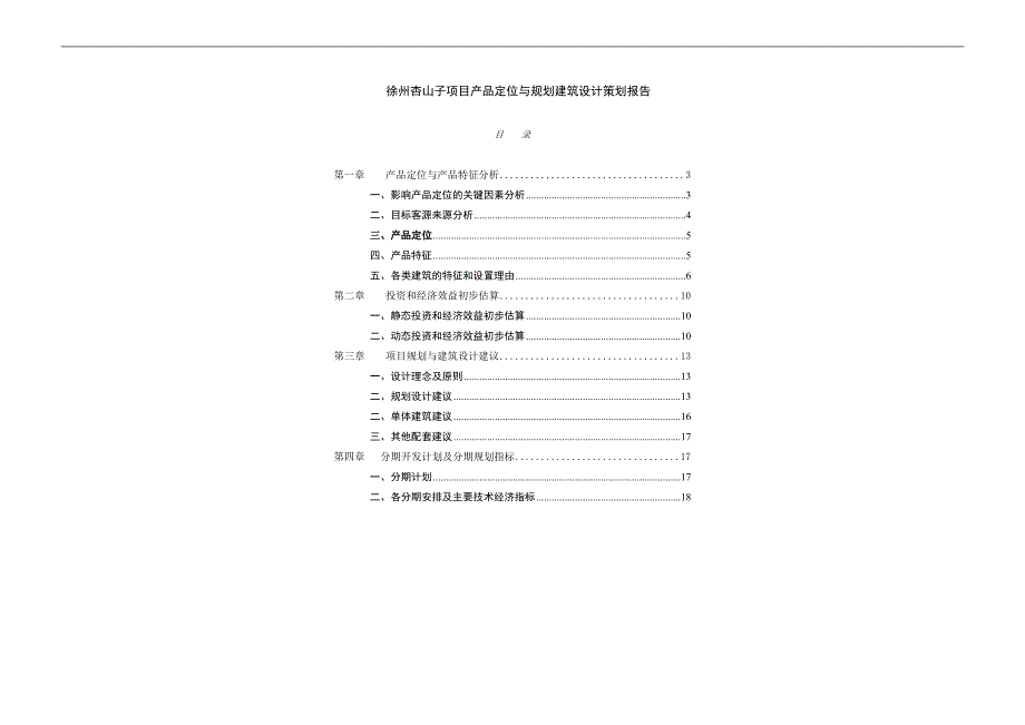 （项目管理）徐州杏山子项目产品定位与规划建筑方案_第1页