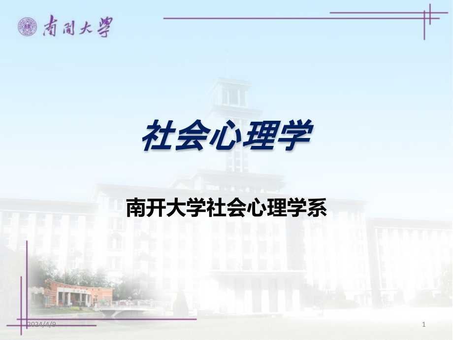 社会心理学南开大学精品程全PPT课件.ppt_第1页