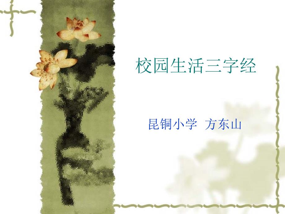 小学校规三字经_第1页