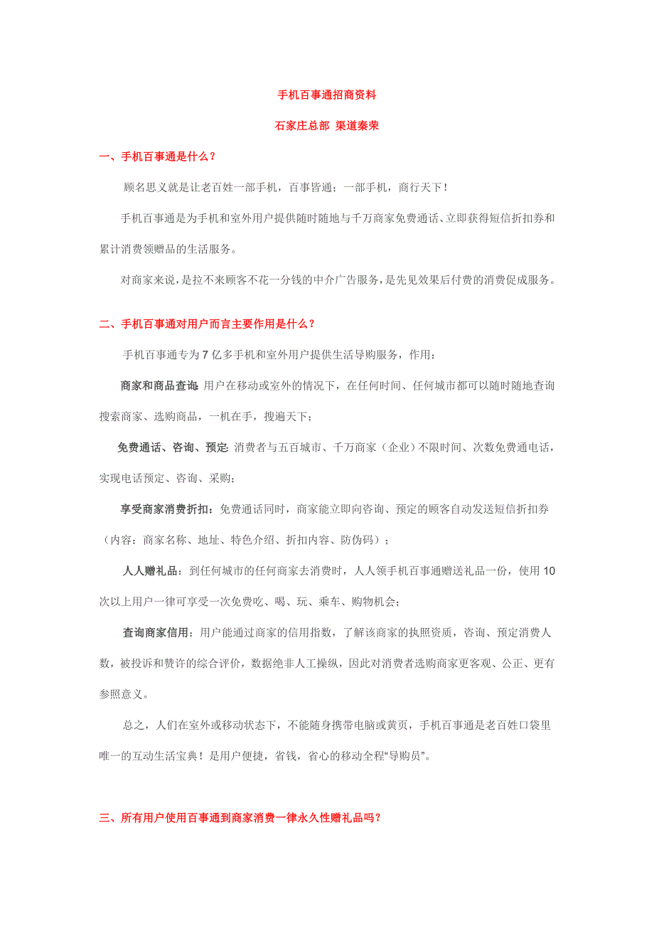 （招商策划）手机百事通招商资料_第1页