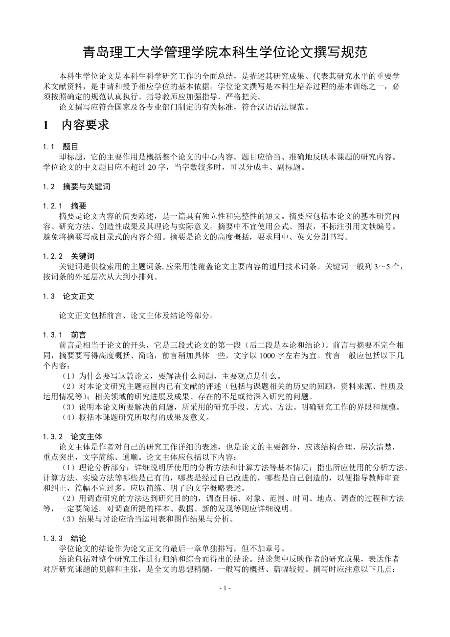 （职业经理培训）青岛理工大学管理学院本科生学位论文撰写规范_第1页