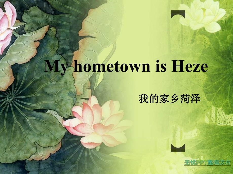 我的家乡菏泽英文_第1页