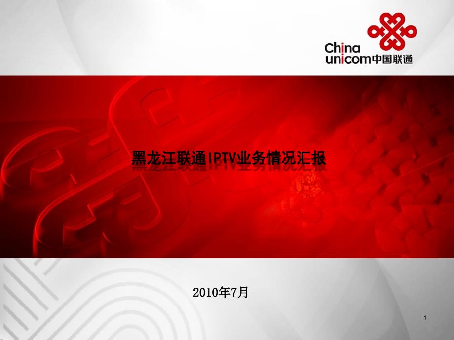 中国联通IPTV业务发展基本情况与建议_第1页