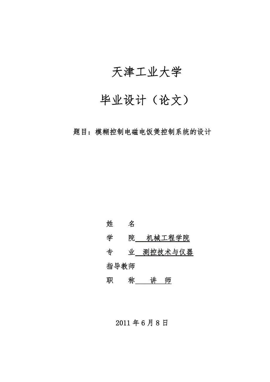 模糊控制电磁电饭煲控制系统的设计说明_第1页