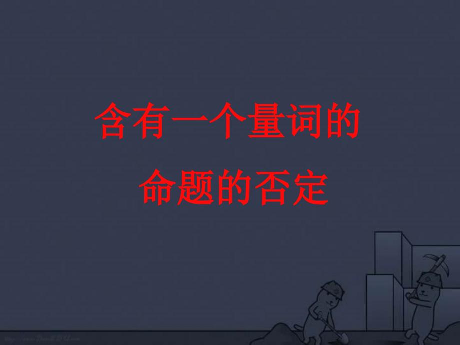 高二数学含有一个量词的命题的否定苏教.ppt_第1页