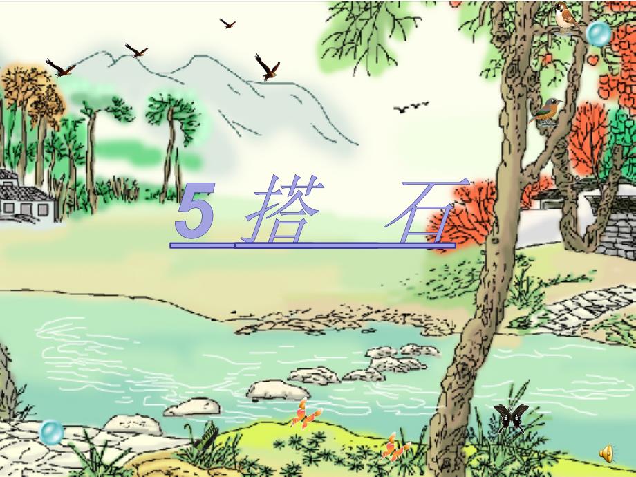 人教部编版五年级上册上册《搭石》_第1页