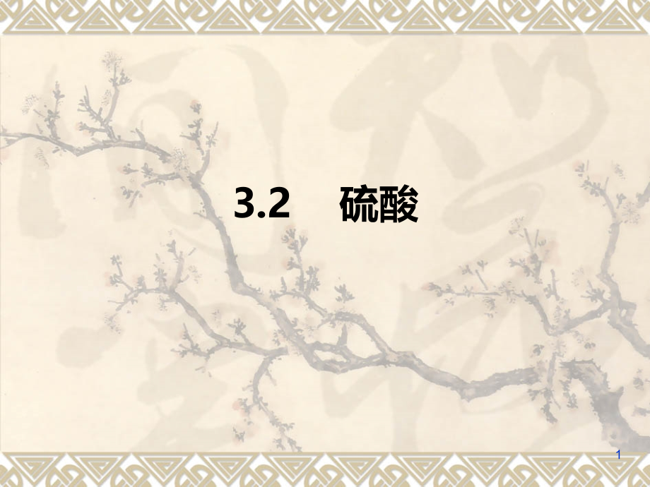 三无机化工产品典型生产工艺硫酸PPT课件.ppt_第1页
