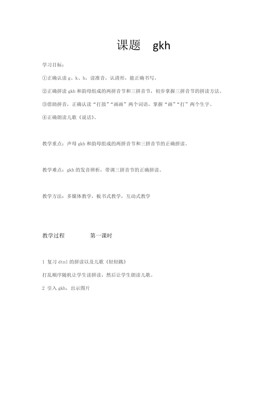 （人教部编版）一年级上册语文《汉语拼音gkh》_第1页