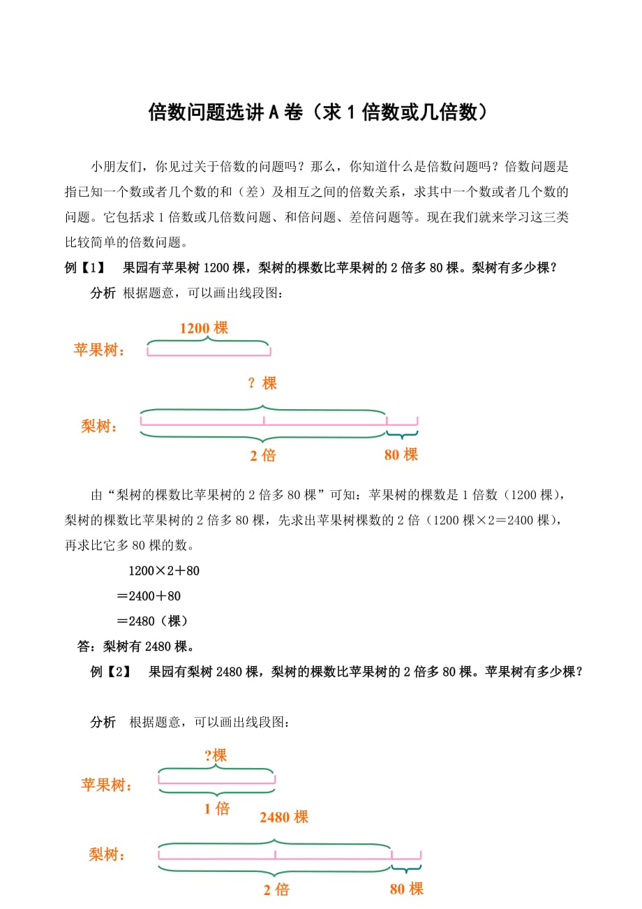 倍数问题选讲A卷(求1倍数或几倍数)_第1页