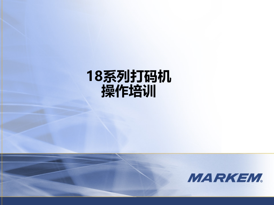 马肯8018热转印打印机操作培训[001].ppt_第1页