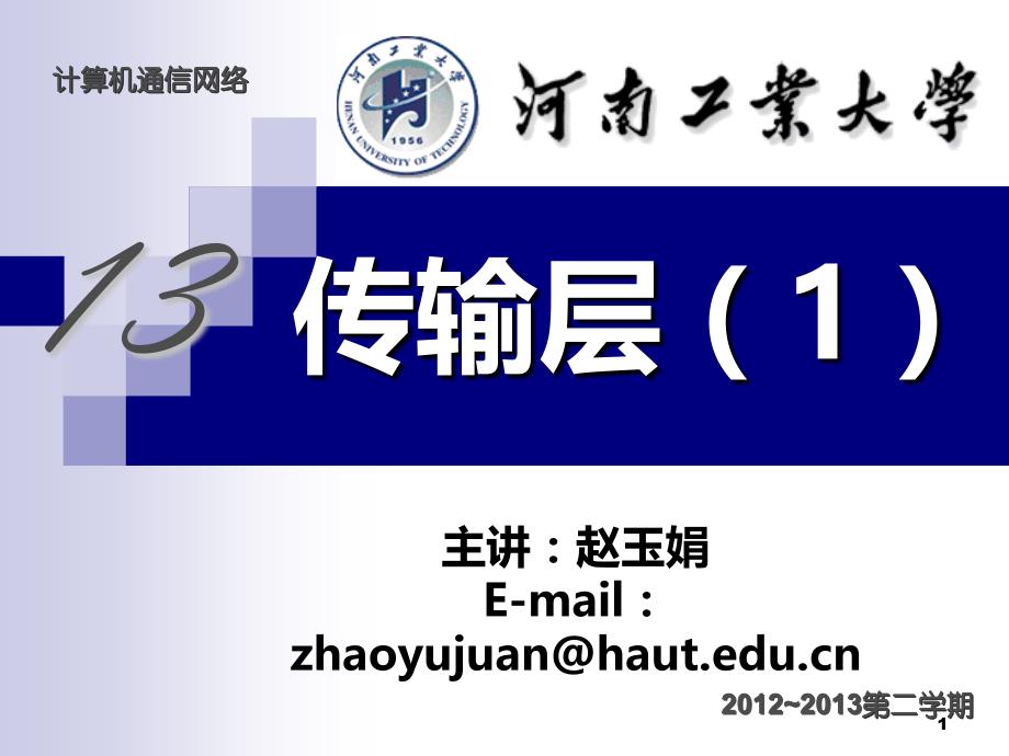 zyj讲传输层报文格式PPT课件.ppt_第1页