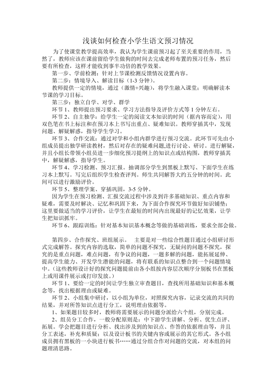 浅谈如何检查小学生语文预习情况_第1页