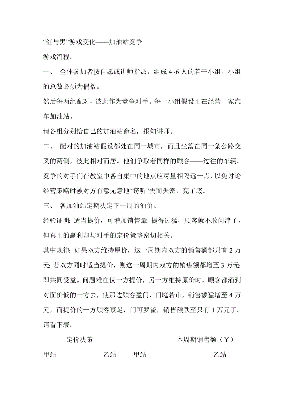 “红与黑”游戏变化-加油站竞争_第1页