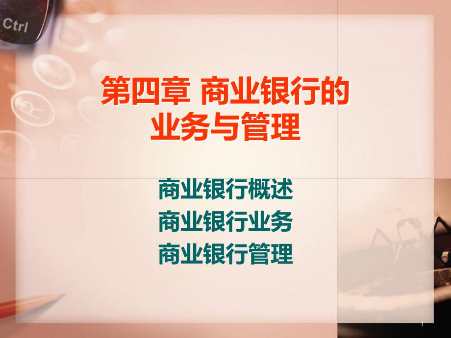 《货币金融学》BT商业银行的业务与管理教材PPT课件.ppt_第1页