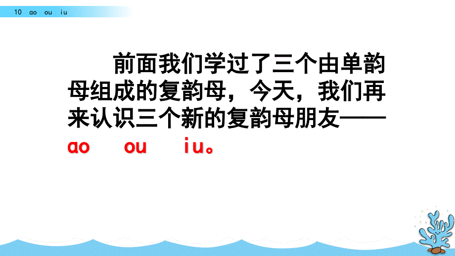 （人教部编版）一年级上册语文《ɑo ou iu》_第1页