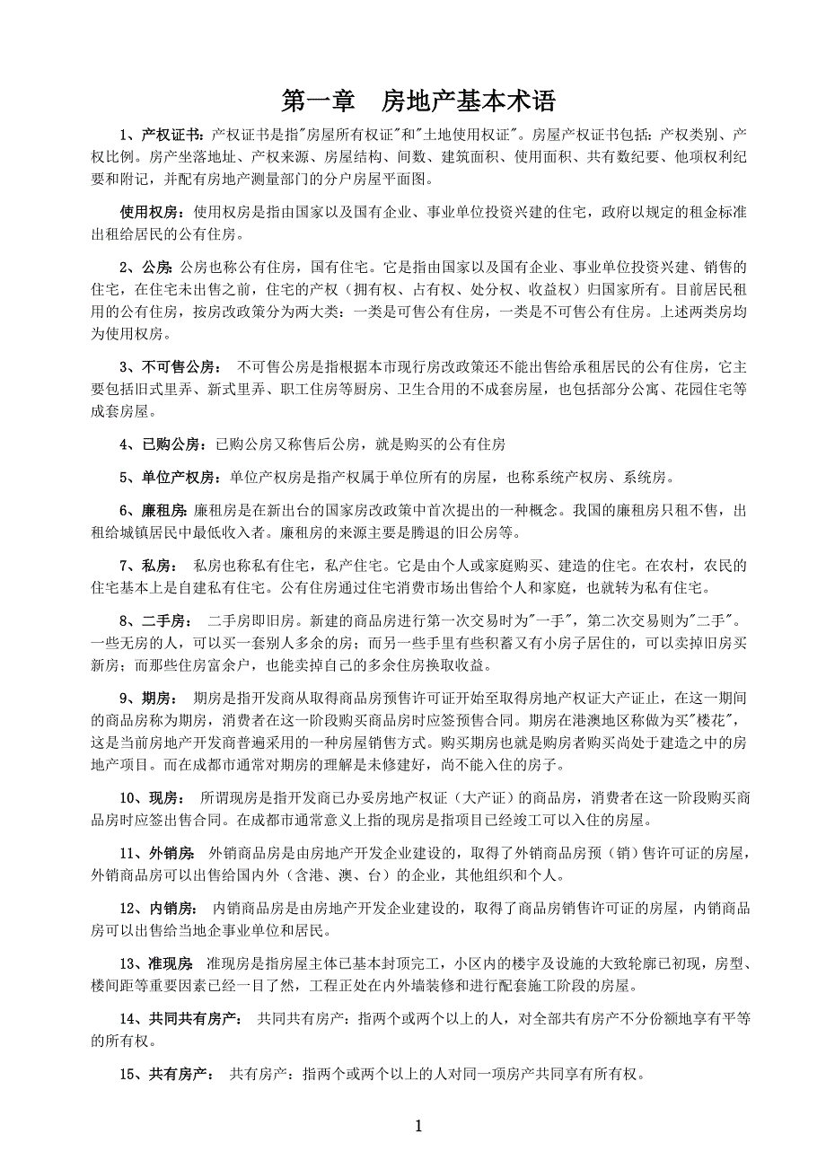 （房地产管理）房地产基本术语_第1页