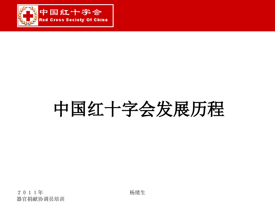 红十字会发展历程及业务管理知识_第1页